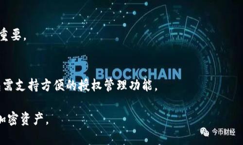   如何在冷钱包中授权其他用户访问权限/  

 guanjianci 冷钱包, 加密货币, 授权, 安全性/ guanjianci 

什么是冷钱包？

冷钱包是指将加密货币私钥存储在物理设备或脱离网络的环境中，以保护这些资产免受黑客攻击或恶意软件的侵害。与热钱包（在线钱包）相比，冷钱包通常被认为更安全，因为它们不直接连接到互联网，从而降低了被盗的风险。热门的冷钱包类型包括硬件钱包、纸钱包和甚至某些类型的硬件设备。

冷钱包的主要功能是存储你的加密资产，但您可能会遇到需要向他人授权访问权限的情况。这种情况下，您需要确保只给出必要的访问权限，以最大程度地降低风险。接下来，我们将详细探讨如何在冷钱包中授权他人，以及相关的注意事项和最佳实践。

冷钱包的授权过程概述

冷钱包的授权过程通常涉及几个步骤：设定权限、选择适当的访问方式以及执行授权。不同的硬件钱包和软件可能会有不同的实现方式，因此了解您使用的具体类型至关重要。

一般而言，授权其他用户访问冷钱包的过程可以分为以下几个部分：

ol
    li进行权限设定：在授权之前，您需要定义对方将获得的权限级别，比如查看资产、进行交易或完全控制等。/li
    li选择合适的工具和方法：一些冷钱包提供专门的功能来管理授权，而有些则需要手动设置。/li
    li执行授权：这通常涉及输入某些信息，如对方的公钥地址以及您希望授予的具体权限。/li
/ol

在进行上述步骤时，确保进行充分的研究并确认对方的身份，以避免任何潜在的诈骗或错误授权情况。

为什么需要在冷钱包中授权别人？

在一些情况下，您可能需要授权他人访问您的冷钱包，这样做的原因可以是多方面的。

首先，您可能需要委托某人管理您的加密资产，例如，如果您缺少时间或技能来管理资产，那么授权专业的顾问或服务提供商将有助于您最有效地进行投资。

其次，在合作项目中，您可能需要与他人共同管理某个资产，这也需要适当的权限授权。在这种情况下，确保设定清晰的权限和责任将有助于避免后续争议。

另外，有些情况下您需要协作进行交易或合并资产，临时授权某个用户的访问权限将便于高效完成相关操作。

授权冷钱包的注意事项

在进行冷钱包授权时，您需要格外小心并注意以下几点：

ol
    li确认身份：确保您授权的对象是可信赖的，不管是朋友、家人还是专业人士，您都应该做好相关的身份验证。/li
    li限制权限：尽量只提供最低限度的权限，避免给予出乎意料的全面控制，保护自己的资产安全。/li
    li定期审计和复审：建议定期检查账户授权情况，确保不会因为时间流逝而导致的状态变化带来风险。/li
    li记录所有访问和授权：保留详细的授权记录，包括时间、理由和对方的身份是十分重要的。/li
    li使用多重签名钱包：如果可能，考虑使用多重签名冷钱包，允许多个指定用户共同控制资产。/li
/ol

如何选择合适的冷钱包进行授权？

选择合适的冷钱包进行授权时，您应该考虑几个关键因素：

ol
    listrong安全性：/strong首先，您需要确保该冷钱包具有高水平的安全性和信誉。查看用户评测和专业评估将有助于您选择最合适的产品。/li
    listrong支持的币种：/strong确定冷钱包支持您交易的加密资产。如果您打算投资于多种加密货币，选一个多币种的钱包将更加方便。/li
    listrong使用便捷性：/strong冷钱包的用户界面及操作流程是否简洁直接，这将会影响您授权他人的效率和体验。/li
    listrong更新频率：/strong查看该冷钱包是否定期更新安全补丁及新功能，以确保您的资产受到最新保护。/li
    listrong客服支持：/strong在遇到问题时，有一支高效的客服团队支持将会极大地简化解决问题的过程。/li
/ol

问题与解答

1. 冷钱包是否真的安全？
冷钱包由于其不与互联网连接的特性，使得黑客几乎无法直接攻击。因此，冷钱包的安全性普遍较高。然而，用户仍需遵循最佳实践以确保安全，例如定期备份、谨慎授权以及避免物理损坏。

2. 在授权他人时有什么法律责任？
授权他人管理您的资产时，您可能承担相应的法律责任。重要的是要了解相关的法律条款，并确保您与被授权人之间有明确的合同或协议，以便在发生争议时能够追溯和解决。

3. 如何应对授权后出现的信任问题？
若在授权后发现对方行为不当，您可以采取措施冻结账户、撤回授权或就此进行法律诉讼。事先建立良好的信任关系和透明的沟通将有助于降低风险。

4. 冷钱包的电子记录有多重要？
签署的授权记录对于保障双方的权利非常关键。在授权之前，确保将相关交易和协议记录在案，对于日后追溯和解决纠纷至关重要。

5. 授权其他人使用冷钱包的最佳实践是什么？
最佳实践包括确保选择值得信赖的合作方、设定明确的权限级别、限制授权数量、定期审查及记录所有相关访问，选择的冷钱包需支持方便的授权管理功能。

有了以上的内容，您应该对冷钱包的使用授权有了更全面的理解和指导。注意，将安全性置于首位，谨慎授权，才能保护好您的加密资产。