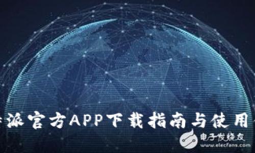 比特派官方APP下载指南与使用体验