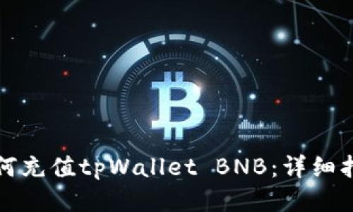 如何充值tpWallet BNB：详细指南