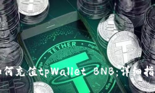 如何充值tpWallet BNB：详细指南