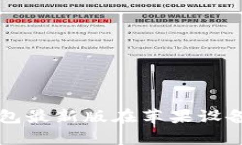 下载比特派钱包最新版在苹果设备上安全性分析