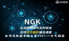 如何高效安全地出售USDT：一站式指南