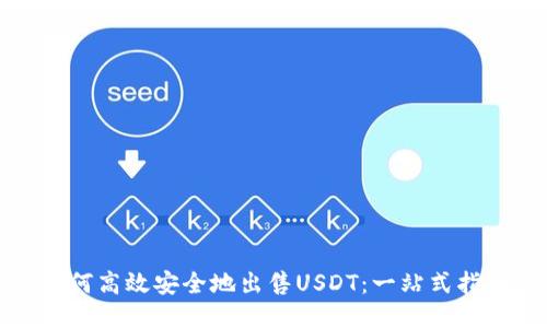 如何高效安全地出售USDT：一站式指南