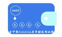 如何安全下载CoinCola并开始使用比特币交易