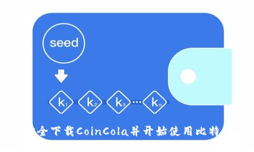 如何安全下载CoinCola并开始使用比特币交易