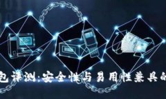 币信冷钱包评测：安全性与易用性兼具的优质选