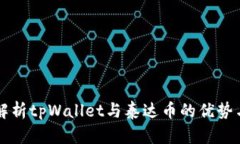 全面解析tpWallet与泰达币的优势与应用