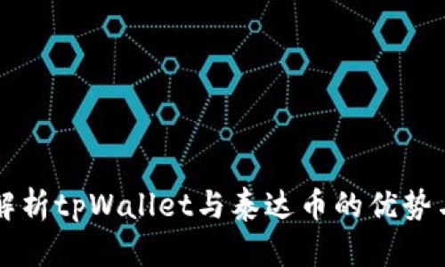 全面解析tpWallet与泰达币的优势与应用