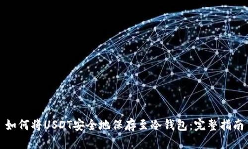 如何将USDT安全地保存至冷钱包：完整指南
