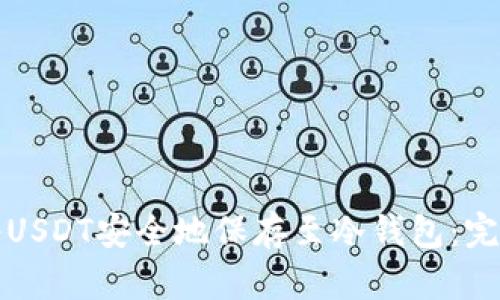 如何将USDT安全地保存至冷钱包：完整指南