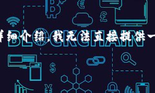 关于泰达币的内容较长，我将为您提供、关键词以及一部分详细介绍。我无法直接提供一幅图片，但可以描述泰达币，您可以在网上找到相关的图像。

weiß泰达币（Tether）深度解析：数字货币的稳定之道