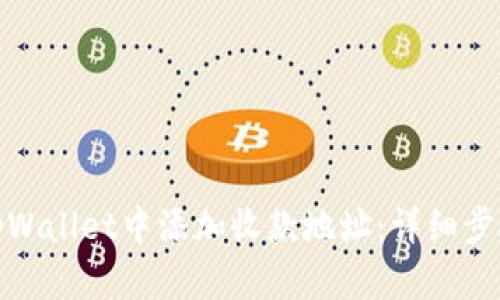 如何在tpWallet中添加收款地址：详细步骤与攻略