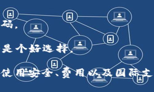 biao ti/biao ti：全面解析APP钱包下载手机版及其使用攻略

/guanjianci：APP钱包, 下载, 手机版, 钱包应用

一、什么是APP钱包？
APP钱包，通常指的是在移动设备上使用的各种电子钱包应用程序。这种应用程序帮助用户管理数字货币、在线支付、资金转账等。随着技术的进步，越来越多的人选择通过手机应用来完成传统上需在银行或柜台办理的事务，例如转账、支付账单以及购物。
APP钱包一般具有易于使用的界面，并提供安全保护措施，以确保用户的资金安全。不同于传统钱包，APP钱包的优势在于其便携性和高效性，用户随时随地都可以进行交易，而无需带着现金或银行卡。

二、APP钱包的主要功能
1. **资金管理**：APP钱包允许用户实时查看账户余额，跟踪支出与收入，帮助用户更好地进行财务管理。
2. **在线支付**：许多商家和服务提供商都支持APP钱包付款，用户只需扫描二维码或者输入支付金额，就能立即完成交易。这种方式既方便又快速。
3. **转账服务**：用户可以通过APP钱包轻松地向其他用户转账，有些钱包甚至支持跨国汇款，费用相对较低。
4. **充值与提现**：APP钱包通常提供充值和提现的功能，用户可以将钱转入钱包中，或将钱包中的钱提取到银行账户。
5. **安全保护**：大部分APP钱包都配备了多重安全保护机制，例如密码、指纹识别、面部识别等，以确保用户的财务安全。

三、如何下载手机版APP钱包？
下载手机版APP钱包通常非常简单，用户只需遵循以下几个步骤：
1. **访问应用商店**：根据用户的手机系统（如Android或iOS），打开相应的应用商店，如Google Play Store或Apple App Store。
2. **搜索钱包应用**：在搜索栏中输入“钱包”或具体钱包的名称（如支付宝、微信支付等），找到想要下载的应用。
3. **下载与安装**：点击下载按钮，下载完成后，自动进行安装。用户需要注意检查应用程序的评分与评论，以确保其安全性与可靠性。
4. **创建账户**：安装完成后，打开应用程序，根据 aplicativo 的提示完成账户注册和身份验证，以确保账户安全。

四、APP钱包的优缺点
每种工具都有其优缺点，APP钱包也不例外。对用户而言，了解其优势与劣势可以更好地评估该工具是否适合自己使用。
优点：
1. **便捷性**：随时随地，可以快速完成交易，无需等待或排队。
2. **多种功能**：除了基本的支付功能，很多APP钱包还提供优惠券、积分、账单管理等附加功能。
3. **易于管理**：通过应用程序可以方便地进行消费记录和预算规划。
缺点：
1. **网络依赖**：需要稳定的网络连接，对于网络不稳定的地区来说，使用体验可能受到影响。
2. **隐私风险**：用户信息可能存储在云端，存在一定的隐私泄露风险。
3. **设备限制**：需要智能手机才能使用，对于手机使用不便的用户而言，可能会造成一定困扰。

五、用户在使用APP钱包时需注意的问题
虽然APP钱包提供了诸多便利，但用户在使用时仍需关注一些潜在问题，以保护自己的财务安全和隐私。

常见问题1：使用APP钱包是否安全？
对于许多人来说，安全是使用APP钱包时最关心的问题之一。虽然绝大多数APP钱包都提供强大的安全措施，例如加密技术和多因素认证，但用户的责任也是不容忽视的。
1. **选择信誉良好的钱包**：在下载之前，用户应该选择口碑良好的钱包应用，这通常是市场上使用最广泛的品牌，如支付宝、PayPal等。
2. **定期更新**：确保APP保持最新版本，以获得最新的安全更新和漏洞修复。
3. **不随意分享信息**：用户应谨慎对待私密信息的分享，尤其是在社交媒体上，避免泄露登录密码、账号信息等。
4. **设置强密码**：使用复杂并唯一的密码来保护账户，尽量避免使用容易猜测的个人信息。

常见问题2：如何确保钱包中的资金安全？
在使用APP钱包时，确保钱包中的资金安全至关重要，以下是一些额外的建议：
1. **使用生物识别技术**：如果钱包支持指纹识别或面部识别，尽量启用此功能，以增加额外的安全层。
2. **定期检查交易记录**：及时审查账户交易记录，以追踪是否有未经授权的付款，如果发现异常应立即联络客服。
3. **利用加密技术**：选择具备加密技术的钱包应用，以保卫用户的资金和隐私信息。

常见问题3：APP钱包的交易费用是多少？
应用钱包交易的费用因不同服务商而异，有些钱包可能会在转账和支付时收取少量手续费，而有些则提供免费的服务。以下是用户在使用过程中需要了解的费用信息：
1. **转账费用**：在进行转账时，依据目的地和金额，部分钱包会收取一定比例的费用。
2. **充值和提现费用**：经过不同的支付渠道进行充值和提现，可能产生不同的费用。例如，使用银行卡提现可能会比使用电子钱包的手续费高。
3. **会员服务**：某些APP钱包提供会员制度，高级会员可享受更低的手续费，但需先交纳会费。

常见问题4：APP钱包可以用于国际支付吗？
许多现代的APP钱包确实支持国际支付功能，使得用户在跨国购物和转账时，可以得到便利。以下是一些重点：
1. **货币支持**：并非所有钱包都支持多种货币，用户在选择应用时需确认其是否支持目标国家的货币。
2. **手续费**：国际支付通常会伴随较高的手续费用，用户在进行交易之前最好确认相关费用。
3. **汇率差异**：在进行国际支付时，钱包很可能会使用货币兑换汇率，及时查看汇率可以帮助用户减少不必要的损失。

常见问题5：解决APP钱包故障的方法是什么？
在使用任何软件的过程中，方面都可能会遭遇故障，APP钱包也不例外，以下是一些常见的问题及其解决办法：
1. **无法登录**：如果出现登录失败的情况，首先请检查网络连接及输入的密码是否正确，若仍不行，考虑重置密码。
2. **交易失败**：交易未成功可能由于余额不足、网络卡顿或系统维护等原因，用户需重新尝试或待会再次操作。
3. **APP崩溃**：应用如遇崩溃，用户可重启应用程序，或尝试退出并重新安装应用，如问题仍存在，联络技术支持是个好选择。

综上所述，APP钱包下载手机版是当今互联网经济不可或缺的工具。虽然它带来了许多便利，但用户同时也要注意使用安全、费用以及国际支付等方面的知识。对于每位用户，了解和掌握这些内容，将帮助他们更有效地管理自己的财务和支付事务。