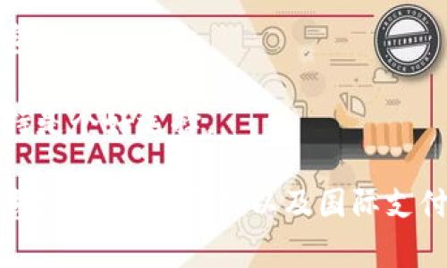 biao ti/biao ti：全面解析APP钱包下载手机版及其使用攻略

/guanjianci：APP钱包, 下载, 手机版, 钱包应用

一、什么是APP钱包？
APP钱包，通常指的是在移动设备上使用的各种电子钱包应用程序。这种应用程序帮助用户管理数字货币、在线支付、资金转账等。随着技术的进步，越来越多的人选择通过手机应用来完成传统上需在银行或柜台办理的事务，例如转账、支付账单以及购物。
APP钱包一般具有易于使用的界面，并提供安全保护措施，以确保用户的资金安全。不同于传统钱包，APP钱包的优势在于其便携性和高效性，用户随时随地都可以进行交易，而无需带着现金或银行卡。

二、APP钱包的主要功能
1. **资金管理**：APP钱包允许用户实时查看账户余额，跟踪支出与收入，帮助用户更好地进行财务管理。
2. **在线支付**：许多商家和服务提供商都支持APP钱包付款，用户只需扫描二维码或者输入支付金额，就能立即完成交易。这种方式既方便又快速。
3. **转账服务**：用户可以通过APP钱包轻松地向其他用户转账，有些钱包甚至支持跨国汇款，费用相对较低。
4. **充值与提现**：APP钱包通常提供充值和提现的功能，用户可以将钱转入钱包中，或将钱包中的钱提取到银行账户。
5. **安全保护**：大部分APP钱包都配备了多重安全保护机制，例如密码、指纹识别、面部识别等，以确保用户的财务安全。

三、如何下载手机版APP钱包？
下载手机版APP钱包通常非常简单，用户只需遵循以下几个步骤：
1. **访问应用商店**：根据用户的手机系统（如Android或iOS），打开相应的应用商店，如Google Play Store或Apple App Store。
2. **搜索钱包应用**：在搜索栏中输入“钱包”或具体钱包的名称（如支付宝、微信支付等），找到想要下载的应用。
3. **下载与安装**：点击下载按钮，下载完成后，自动进行安装。用户需要注意检查应用程序的评分与评论，以确保其安全性与可靠性。
4. **创建账户**：安装完成后，打开应用程序，根据 aplicativo 的提示完成账户注册和身份验证，以确保账户安全。

四、APP钱包的优缺点
每种工具都有其优缺点，APP钱包也不例外。对用户而言，了解其优势与劣势可以更好地评估该工具是否适合自己使用。
优点：
1. **便捷性**：随时随地，可以快速完成交易，无需等待或排队。
2. **多种功能**：除了基本的支付功能，很多APP钱包还提供优惠券、积分、账单管理等附加功能。
3. **易于管理**：通过应用程序可以方便地进行消费记录和预算规划。
缺点：
1. **网络依赖**：需要稳定的网络连接，对于网络不稳定的地区来说，使用体验可能受到影响。
2. **隐私风险**：用户信息可能存储在云端，存在一定的隐私泄露风险。
3. **设备限制**：需要智能手机才能使用，对于手机使用不便的用户而言，可能会造成一定困扰。

五、用户在使用APP钱包时需注意的问题
虽然APP钱包提供了诸多便利，但用户在使用时仍需关注一些潜在问题，以保护自己的财务安全和隐私。

常见问题1：使用APP钱包是否安全？
对于许多人来说，安全是使用APP钱包时最关心的问题之一。虽然绝大多数APP钱包都提供强大的安全措施，例如加密技术和多因素认证，但用户的责任也是不容忽视的。
1. **选择信誉良好的钱包**：在下载之前，用户应该选择口碑良好的钱包应用，这通常是市场上使用最广泛的品牌，如支付宝、PayPal等。
2. **定期更新**：确保APP保持最新版本，以获得最新的安全更新和漏洞修复。
3. **不随意分享信息**：用户应谨慎对待私密信息的分享，尤其是在社交媒体上，避免泄露登录密码、账号信息等。
4. **设置强密码**：使用复杂并唯一的密码来保护账户，尽量避免使用容易猜测的个人信息。

常见问题2：如何确保钱包中的资金安全？
在使用APP钱包时，确保钱包中的资金安全至关重要，以下是一些额外的建议：
1. **使用生物识别技术**：如果钱包支持指纹识别或面部识别，尽量启用此功能，以增加额外的安全层。
2. **定期检查交易记录**：及时审查账户交易记录，以追踪是否有未经授权的付款，如果发现异常应立即联络客服。
3. **利用加密技术**：选择具备加密技术的钱包应用，以保卫用户的资金和隐私信息。

常见问题3：APP钱包的交易费用是多少？
应用钱包交易的费用因不同服务商而异，有些钱包可能会在转账和支付时收取少量手续费，而有些则提供免费的服务。以下是用户在使用过程中需要了解的费用信息：
1. **转账费用**：在进行转账时，依据目的地和金额，部分钱包会收取一定比例的费用。
2. **充值和提现费用**：经过不同的支付渠道进行充值和提现，可能产生不同的费用。例如，使用银行卡提现可能会比使用电子钱包的手续费高。
3. **会员服务**：某些APP钱包提供会员制度，高级会员可享受更低的手续费，但需先交纳会费。

常见问题4：APP钱包可以用于国际支付吗？
许多现代的APP钱包确实支持国际支付功能，使得用户在跨国购物和转账时，可以得到便利。以下是一些重点：
1. **货币支持**：并非所有钱包都支持多种货币，用户在选择应用时需确认其是否支持目标国家的货币。
2. **手续费**：国际支付通常会伴随较高的手续费用，用户在进行交易之前最好确认相关费用。
3. **汇率差异**：在进行国际支付时，钱包很可能会使用货币兑换汇率，及时查看汇率可以帮助用户减少不必要的损失。

常见问题5：解决APP钱包故障的方法是什么？
在使用任何软件的过程中，方面都可能会遭遇故障，APP钱包也不例外，以下是一些常见的问题及其解决办法：
1. **无法登录**：如果出现登录失败的情况，首先请检查网络连接及输入的密码是否正确，若仍不行，考虑重置密码。
2. **交易失败**：交易未成功可能由于余额不足、网络卡顿或系统维护等原因，用户需重新尝试或待会再次操作。
3. **APP崩溃**：应用如遇崩溃，用户可重启应用程序，或尝试退出并重新安装应用，如问题仍存在，联络技术支持是个好选择。

综上所述，APP钱包下载手机版是当今互联网经济不可或缺的工具。虽然它带来了许多便利，但用户同时也要注意使用安全、费用以及国际支付等方面的知识。对于每位用户，了解和掌握这些内容，将帮助他们更有效地管理自己的财务和支付事务。