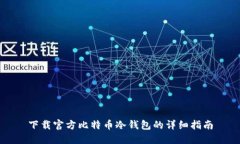 下载官方比特币冷钱包的详细指南