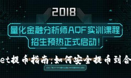 tpWallet提币指南：如何安全提币到合约地址