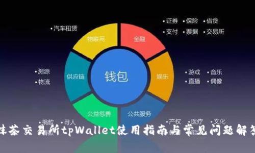 抹茶交易所tpWallet使用指南与常见问题解答