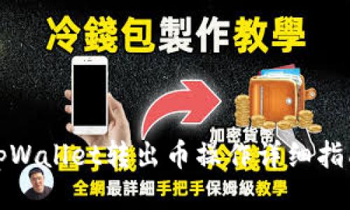 tpWallet转出币操作详细指南
