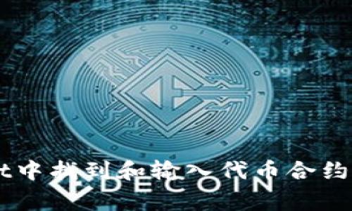 如何在tpWallet中找到和输入代币合约: 解决常见问题