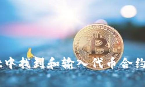 如何在tpWallet中找到和输入代币合约: 解决常见问题