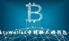 如何在tpWallet中转换不同钱包的资产