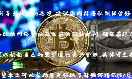 
   如何将Gate导入到TPWallet /  

关键词
 guanjianci  Gate, TPWallet, 导入方法, 数字钱包, 加密货币 / guanjianci 

引言
在数字货币迅速发展的今天，越来越多的用户开始关注各种数字钱包的使用，TPWallet作为一款功能多样的加密货币钱包，其安全性和便捷性受到了广泛认可。而Gate则是一个热门的交易平台，许多用户希望将其账户中的资产导入到TPWallet中，以便于管理和使用。本文将详细介绍如何将Gate导入到TPWallet的具体步骤和注意事项，并解答一些相关的常见问题。

一、了解Gate和TPWallet
在进行导入之前，我们首先需要了解Gate和TPWallet这两个平台。
Gate是一家全球知名的加密货币交易所，提供了多种数字货币的交易服务，包括现货交易、合约交易等。用户可以在Gate上轻松买卖各种主流数字货币，如比特币、以太坊等。
TPWallet（TokenPocket Wallet）则是一款轻量级、去中心化的数字钱包，支持多种公链和代币，用户可以通过它来存储、管理和交易各种加密资产。TPWallet以其高效和用户友好的界面，受到了很多数字货币用户的青睐。

二、导入Gate到TPWallet的步骤
导入Gate到TPWallet的过程虽然简单，但是需要认真按照步骤进行，以确保资产的安全和完整。

h41. 下载并安装TPWallet/h4
首先，您需要在您的设备上下载并安装TPWallet。您可以在TPWallet的官方网站或相应的应用商店中找到合适的版本进行下载。安装完成后，打开TPWallet并进行必要的设置。

h42. 创建或导入钱包/h4
在TPWallet中，您可以选择创建一个新的钱包或者导入已有的钱包。如果您是第一次使用TPWallet，建议选择“创建钱包”，系统会引导您设置钱包密码并备份助记词。务必将助记词保存在安全的地方，以免丢失。如果您已经有TPWallet，可以选择导入现有钱包。

h43. 获取Gate的资产信息/h4
在将Gate的资产导入TPWallet之前，您需要获取在Gate交易平台上的资产信息。这包括您的账户余额、代币种类等信息。在Gate上，您可以查看您的资产总览，确保您想要导入的数字资产都是可用的。

h44. 提取Gate中的资产到TPWallet/h4
接下来，您需要在Gate上提取资产。这一过程可能因资产类型不同而有所变化。
一般步骤如下：
ul
   li登录您的Gate账户并选择“提现”或“提币”选项。/li
   li选择您想要提取的数字资产，并输入提取数量。/li
   li在提取地址栏中，您需要输入您的TPWallet地址，确保地址准确无误，以免造成资产损失。/li
   li确认提取信息无误后，提交提取申请，并根据系统提示完成必要的身份验证。/li
   li提取完成后，请注意检查TPWallet中的到账信息。/li
/ul

三、注意事项
在导入Gate到TPWallet的过程中，有一些注意事项是必须要了解的，以确保资产的安全和顺利转移：
ul
   li确保地址的准确性：在进行提币操作时，务必仔细核对TPWallet的接收地址，任何错误都会导致资产的丢失。/li
   li选择合适的网络费用：在提取资产时，建议选择合适的区块链网络费用，以保证交易的顺利进行，同时也不会因费用过高造成不必要的损失。/li
   li保持软件更新：确保您使用的TPWallet是最新版本，以获得最佳的使用体验和安全性。/li
   li避免使用公共Wi-Fi：在进行任何涉及资金的操作时，尽量避免使用公共Wi-Fi，确保网络的安全性。/li
   li备份助记词和私钥：无论在TPWallet还是Gate，务必备份助记词和私钥，以便在钱包丢失或更换设备时能够恢复。/li
/ul

四、常见问题解答

h4问题1：如果在提币过程中出错，我该怎么办？/h4
在提币过程中，如果您因为输入错误的地址导致资产未能成功到账，首先请保持冷静。一旦交易提交在区块链上，它就无法被撤回。因此，第一步是检查您的提币记录，确认提交的信息。如果您确认地址是错误的，您可以尝试联系Gate的客服，提供交易记录并请求帮助。虽然大多数情况下，资产很难恢复，但某些平台会在特别情况下提供支持。

h4问题2：TPWallet安全吗？/h4
TPWallet是一款去中心化的钱包，用户的私钥保存在本地而非服务器，这增强了安全性。此外，TPWallet还支持多种安全功能，例如生物识别登录和安全密码。然而，用户在使用TPWallet时也需保持警惕，避免在不安全的环境中输入私钥或助记词。

h4问题3：如何备份我的TPWallet？/h4
备份TPWallet的方法主要有两种：备份助记词和导出私钥。初次创建TPWallet时系统会生成助记词，您需将其妥善保存。此外，在TPWallet的设置中，用户可以找到导出私钥的选项，建议您同样将私钥保管好，以避免丢失访问权限。

h4问题4：如何合并不同平台的钱包？/h4
合并不同平台的钱包通常是通过提币和充值的方式来实现。以TPWallet为例，您可以先在其他平台上将其资产提取至TPWallet地址。合并过程需要注意提取和入账的网络费以及相应的确认时间，确保在进行交易时选择合适的时间进行资金的转移。

h4问题5：TPWallet支持哪些数字货币？/h4
TPWallet支持多种主流和非主流的数字货币，包括但不限于比特币、以太坊、Ripple、Litecoin等。此外，TPWallet还支持各种ERC20代币和其他链上的代币，用户可以根据自己的需求进行资产管理。具体可支持的币种和代币，可以在TPWallet官方网站或应用内查看最新的支持列表。

结论
将Gate资产导入TPWallet的操作相对简单，只需按照上述步骤进行，便能顺利完成。同时，在操作过程中保持警惕，注意安全措施，可以有效防范资产损失风险。希望本文可以帮助您更好地了解如何将Gate导入TPWallet，享受数字资产管理的便利与乐趣。