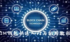 IM钱包快速入门与使用教程