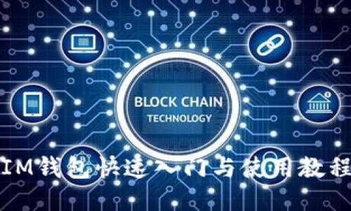 IM钱包快速入门与使用教程
