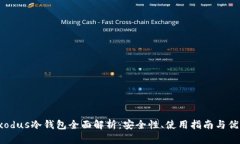 Exodus冷钱包全面解析：安全性、使用指南与优势