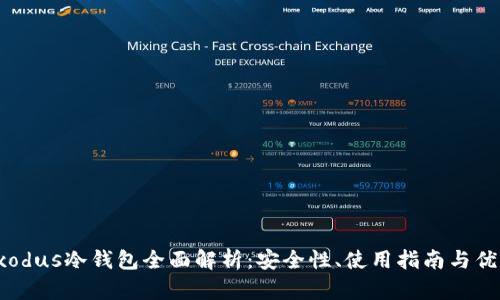 Exodus冷钱包全面解析：安全性、使用指南与优势