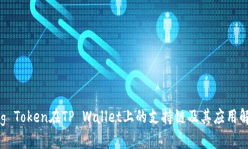 Dog Token在TP Wallet上的支持链及其应用解析