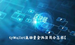 tpWallet流动资金池没钱会怎样？