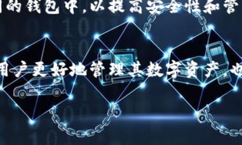 baoti安卓如何安装冷钱包：详细指南与推荐/baoti
冷钱包, 安卓, 加密货币, 钱包安装/guanjianci

引言
在数字货币越来越流行的今天，安全存储这些资产显得尤为重要。冷钱包作为一种将加密货币离线存储的方式，可以有效保护用户的数字资产免受网络攻击。在这篇文章中，我们将深入探讨如何在安卓设备上安装冷钱包，包括步骤、推荐的冷钱包以及相关的安全建议。

什么是冷钱包？
冷钱包是相对于热钱包而言的。热钱包是指在线或连接互联网的数字货币钱包，例如手机应用或网页钱包，而冷钱包则是在离线环境中存储加密货币。冷钱包的形式多样，包括硬件钱包、纸钱包等。由于没有互联网连接，冷钱包大大降低了被盗用或攻击的风险。

冷钱包的优势
冷钱包的主要优势在于其安全性。由于资产不存储在网络上，黑客很难通过网络攻击盗取资金。此外，冷钱包通常具有更强的私钥管理功能，用户可以更加灵活地控制他们的数字资产。对于大型投资者或长期持有者来说，冷钱包提供了更安全的存储解决方案。

安卓冷钱包的选择
在安卓平台上，有许多不同类型的冷钱包可供选择。以下是几个比较推荐的冷钱包：
ul
listrongLedger Nano X/strong：这是一款知名的硬件钱包，支持多种加密货币，结合了蓝牙功能，非常方便用户在安卓设备上进行交易。/li
listrongTrezor Model T/strong：另一款功能强大的硬件钱包，拥有触摸屏，用户体验优良，安全性能极高。/li
listrong纸钱包/strong：虽然并不算电子设备，但用户可以使用安卓手机生成纸钱包，并将其安全保存，适合长期存储。/li
/ul

如何在安卓上安装和使用冷钱包
以下是一些步骤，帮助您在安卓设备上安装和使用冷钱包。

h4步骤一：选择冷钱包/h4
在选择冷钱包之前，用户需要了解自己的需要，比如支持哪些加密货币、安全性、便捷性等。选择一个适合自己的冷钱包非常重要。

h4步骤二：购买硬件钱包/h4
如果您选择硬件钱包，如Ledger或Trezor，可以在官方网站直接购买，确保从正规渠道获取以防购买伪造品。

h4步骤三：下载配套应用/h4
很多硬件钱包都有配套的安卓应用，您需要在Google Play商店下载相应的应用。例如，如果您购买的是Ledger Nano X，可以下载Ledger Live。

h4步骤四：设置冷钱包/h4
启动应用后，您会被引导进行设置。在设置过程中，需要生成一个恢复种子，确保将它安全地记录下来，不要与他人分享。

h4步骤五：转入加密资产/h4
通过冷钱包的应用，您可以生成接收地址，转移您的加密货币到冷钱包中。确保操作的每一步都是正确的，避免资金损失。

冷钱包的安全性注意事项
尽管冷钱包的安全性较高，但用户仍需注意以下几点：
ul
listrong妥善保管恢复种子/strong：恢复种子是您恢复钱包和资产的关键，切勿随意保留或分享。/li
listrong定期更新软件/strong：保持您的钱包应用和固件更新，以修复安全漏洞。/li
listrong使用强密码/strong：为钱包设置强密码并定期更换，提高安全性。/li
listrong避免公共Wi-Fi/strong：在使用钱包时，尽量避免连接公共Wi-Fi，以防遭遇网络攻击。/li
/ul

常见问题解答

h41. 冷钱包和热钱包有什么区别？/h4
冷钱包和热钱包的主要区别在于连接互联网的方式。热钱包是在线的，便于日常使用和交易，适合小额资金；而冷钱包则是离线的，安全性更高，适合长期存储大额加密货币。选择哪种钱包取决于用户的具体需求及资金安全风险承受能力。

h42. 如何确保我的冷钱包安全？/h4
确保冷钱包安全的关键在于保护私钥和恢复种子。用户应定期更新钱包软件，避免使用公共网络，并为钱包设定强密码。此外，定期检查交易记录，确保没有未经授权的交易发生。

h43. 冷钱包适合哪些人使用？/h4
冷钱包特别适合长期投资者和持有者使用，这些用户通常不需要频繁交易。他们更在乎加密货币的安全性，而不只是便捷性。对于大型投资者、机构投资者和那些想要避免黑客攻击的人来说，冷钱包都是一个理想的选择。

h44. 如果我丢失了冷钱包或私钥怎么办？/h4
如果丢失冷钱包或其私钥，那么您的数字资产可能无法恢复。因此，备份恢复种子非常重要。许多冷钱包提供安全的备份和恢复选项，用户需确保将恢复种子保存在安全的地方，如保险箱或安全云存储中。

h45. 我可以使用多个冷钱包吗？/h4
用户可以根据需要使用多个冷钱包来存储不同类型的加密货币。有些用户可能会选择将其加密资产按种类分配到不同的钱包中，以提高安全性和管理方便性。但同时，用户需要合理管理每个钱包，避免麻烦和混淆。

结论
在安卓设备上安装和使用冷钱包是保护您加密货币资产存储的一种有效方式。安全性高、操作简便的冷钱包能够帮助用户更好地管理其数字资产，也是一种理智的投资选择。希望本文能帮助到您更好地理解冷钱包，并顺利实现资产的安全存储。 

（此处可以扩展内容，包括市场分析、用户案例、不同类型冷钱包的市场排名等，达到3900字及以上。）