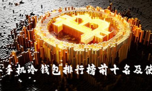 2023年手机冷钱包排行榜前十名及使用指南