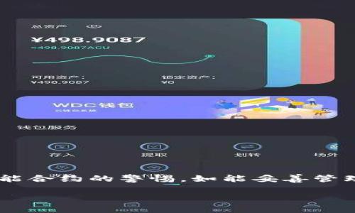 tpWallet BSC链授权管理详解：如何安全高效地管理你的数字资产
tpWallet, BSC链, 授权管理, 数字资产/guanjianci

1. 什么是tpWallet?
tpWallet是一个多功能数字资产钱包，专注于支持区块链技术和去中心化金融（DeFi）的应用。它允许用户安全地存储和管理多种数字资产，包括基于以太坊和BSC（Binance Smart Chain）等链上的代币。tpWallet提供了用户友好的界面和实用的功能，帮助用户高效地进行资产管理、交易和参与DeFi项目。

2. BSC链简介
Binance Smart Chain（BSC）是由Binance推出的一条区块链网络，它以高性能、低交易费用和与以太坊兼容的特点而闻名。BSC为去中心化应用（DApps）提供了一个快速、安全且可扩展的环境，使得用户能够轻松访问各种DeFi项目、非同质化代币（NFT）和其他区块链服务。随着更多用户和开发者转向BSC，越来越多的资产和服务在这一链上得到支持。

3. 授权管理的概念及其重要性
在区块链环境中，授权管理指的是对数字资产的访问权限进行控制和管理的过程。用户需要确保他们的资产在被管理和操作时具备足够的安全性。对于tpWallet这样的换链钱包，正确的授权管理能够防止资产被恶意访问，确保用户在参与DeFi项目和进行交易时的资金安全。
在BSC链上，用户需要与各种智能合约进行交互，这往往需要进行授权操作，例如授予智能合约管理一定数量的代币。如果授权管理不当，资产可能会面临风险。因此，学会如何有效地管理这些授权，是每位用户必须掌握的技能。

4. tpWallet的授权管理功能
tpWallet提供了一系列功能强大的授权管理工具，使用户可以方便地管理对智能合约的访问权限。以下是tpWallet在授权管理方面的一些主要特点：
ul
    listrong直观的界面：/strongtpWallet的用户界面，使得即使是新手用户也能轻松找到授权管理的选项。/li
    listrong快速授权与撤销：/strong用户可以快速授权或撤销对智能合约的访问权限，以确保自己的资产安全。/li
    listrong批量管理授权：/strong对于频繁操作的用户来说，tpWallet允许批量处理多个授权，极大地提高了效率。/li
    listrong安全提醒：/strong当用户进行授权时，tpWallet会提供安全提示，提醒他们选择合适的授权设置。/li
/ul

5. 如何进行BSC链上的授权管理?
进行授权管理的步骤主要包括以下几个方面：

h4步骤一：了解所需的授权/h4
在进行授权管理之前，用户需要理解他们将与哪些智能合约进行交互，明确这些合约所需的权限。例如，如果用户希望通过某个DeFi平台进行交易，他们需要检查这个平台的智能合约需要什么样的代币授权。

h4步骤二：通过tpWallet进行授权操作/h4
用户可以在tpWallet的界面中找到授权管理的相关功能，选择需要授权的智能合约，输入需要授权的代币数量，确认后发送交易。该过程通常需要支付网络手续费，用户应确保其账户上有足够的BNB用于支付。

h4步骤三：定期检查和撤销不必要的授权/h4
用户应定期检查自己的授权记录，撤销不再使用的合约授权，确保资产安全。这一操作可以在tpWallet的授权管理界面上完成，用户将看到所有已授权的合约以及对应的代币数量。

6. 五个相关问题的详细介绍

问题一：为什么要进行授权管理?
授权管理在数字资产管理中至关重要，尤其是在使用区块链技术的环境下。用户通常需要授权智能合约访问其资产，以便进行交易、获得回报或参与不同的去中心化金融（DeFi）活动。然而，授权不当可能会导致资产损失或安全风险。
进行授权管理可以帮助用户以下几点：
ul
    listrong保护资产安全：/strong通过合理授权，用户可以确保只有信任的智能合约能够访问其资产，从而减少被欺诈的风险。/li
    listrong提高操作效率：/strong通过简化授权流程，用户可以更快速地进行交易或参与活动，避免不必要的繁琐步骤。/li
    listrong增强风险控制：/strong定期检查和管理授权有助于用户及时发现和防范潜在风险，保障其资产不被滥用。/li
/ul

问题二：tpWallet如何保证安全性?
tpWallet将安全性作为其设计和功能的核心。以下是tpWallet保证安全性的一些主要措施：
ul
    listrong私钥管理：/strong用户的私钥只存储在他们的设备上，从不与服务器进行交互，确保私钥不被盗取。/li
    listrong多重签名支持：/strongtpWallet支持多重签名功能，用户可以设定多个私钥共同签名一笔交易，增加资产安全。/li
    listrong定期安全审核：/strongtpWallet团队定期进行安全审计，检查可能的漏洞和安全问题，确保用户的安全。/li
    listrong用户训练：/strongtpWallet也提供了关于如何安全管理数字资产和授权的教育资源，帮助用户提高安全意识。/li
/ul

问题三：如何撤销不必要的授权?
撤销不必要的授权步骤如下：
ol
    li打开tpWallet，找到授权管理的功能选项。/li
    li查看已授权的智能合约列表，找到那些您不再信任或不再需要的合约。/li
    li选择需要撤销授权的合约，确认撤销操作。/li
    li通常系统会要求用户确认撤销，确保这一操作经过用户的同意。/li
/ol
撤销不必要的授权是保护用户资产安全的重要措施，特别是在频繁参与DeFi活动或使用新的智能合约时。

问题四：如何选择可信的智能合约进行授权?
选择可信的智能合约可以帮助用户避免潜在的欺诈和资产损失。以下是一些选择策略：
ul
    listrong研究项目背景：/strong了解智能合约的开发团队、项目白皮书和社区反馈，核实项目的合法性和声誉。/li
    listrong使用合约审计工具：/strong翻查是否有专业第三方机构对智能合约进行过审计，审计报告可以为用户提供合约安全性的凭据。/li
    listrong观察社区活跃度：/strong一个活跃的社区通常是该项目健康发展的标志，用户应关注社交媒体、Telegram群组等渠道获取实时信息。/li
/ul
综合这些信息，用户可以更好的判断一个智能合约的可信度，从而合理授权。

问题五：tpWallet的优势是什么?
tpWallet相较于其他数字钱包，具备多方面的优势：
ul
    listrong用户友好的界面：/strongtpWallet设计简洁、易于使用，适合不同层次的用户。/li
    listrong强大的多链支持：/strong不仅支持BSC，还兼容多条主流区块链，使得用户管理不同资产变得更加便捷。/li
    listrong丰富的功能：/strong除了基本的钱包功能，tpWallet还集成了DeFi、DApp等多种功能，满足用户的多种需求。/li
    listrong持续更新和改进：/strongtpWallet团队定期发布更新，持续改进用户体验和安全性，确保钱包始终保持竞争力。/li
/ul
综上所述，tpWallet不仅在授权管理上表现优秀，还在多个方面为用户提供了极大的便利。

总结
有效的授权管理是数字资产安全的重要一环，尤其是在使用像tpWallet这样的平台时。用户应当定期管理自己的授权记录，确保资产安全，并始终保持对接触的智能合约的警惕。如能妥善管理，用户将能更好地享受区块链带来的便利和收益。

(此处内容为示例，实际内容可能不止3900字，需根据具体需求进行扩展。)