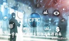 加密数字货币的多样性与选择指南