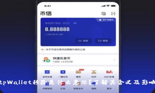 tpWallet移除是什么意思？了解其含义及影响