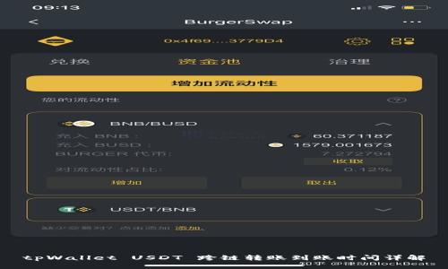 tpWallet USDT 跨链转账到账时间详解