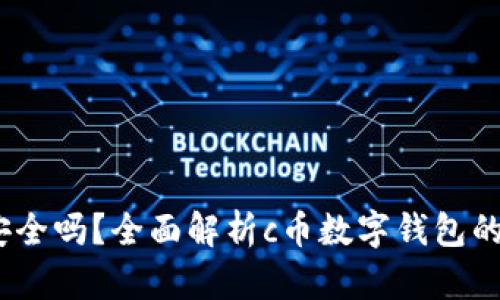 c币数字钱包安全吗？全面解析c币数字钱包的安全性与风险