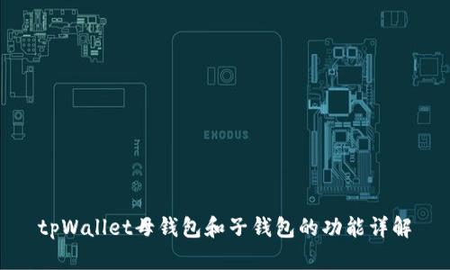 tpWallet母钱包和子钱包的功能详解