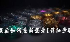 tpWallet卸载后如何重新登录？详细步骤与注意事项
