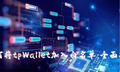 如何将tpWallet加入白名单：全面指南
