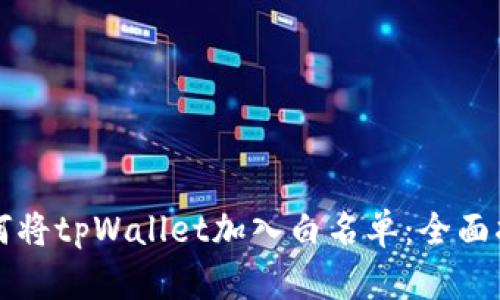 如何将tpWallet加入白名单：全面指南