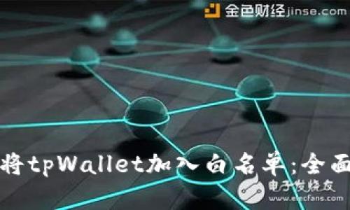如何将tpWallet加入白名单：全面指南