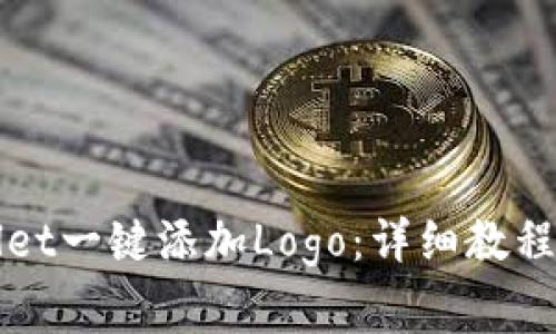 如何使用tpWallet一键添加Logo：详细教程与常见问题解答