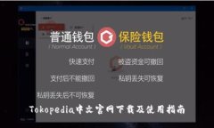 Tokopedia中文官网下载及使用指南