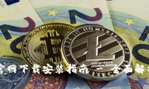 tpWallet交易所官网下载安装指南 - 全面解析与用户体验分享