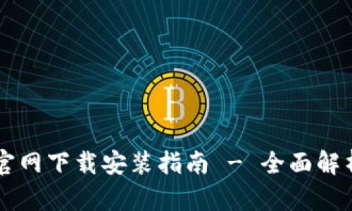 tpWallet交易所官网下载安装指南 - 全面解析与用户体验分享