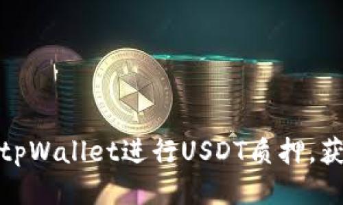 : 如何通过tpWallet进行USDT质押，获取最高收益
