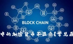 为什么冷钱包中的加密货币不显示？常见原因与